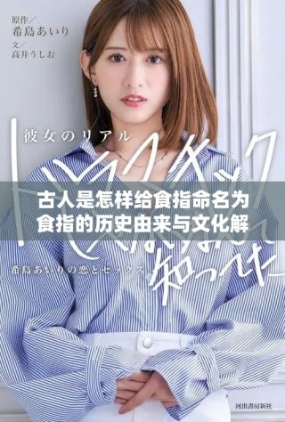 古人是怎樣給食指命名為食指的歷史由來與文化解析