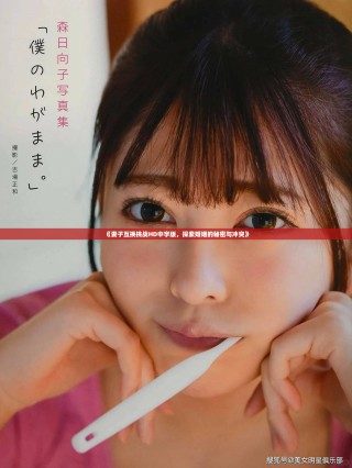 《妻子互換挑戰(zhàn)HD中字版，探索婚姻的秘密與沖突》