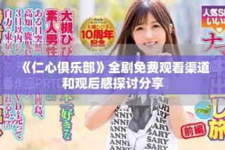 《仁心俱樂部》全劇免費觀看渠道和觀后感探討分享