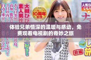體驗兄弟情深的溫暖與感動，免費觀看電視劇的奇妙之旅