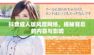 抖音成人版風靡網絡，揭秘背后的內容與影響