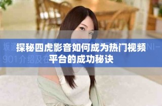 探秘四虎影音如何成為熱門視頻平臺的成功秘訣