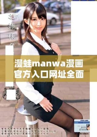 漫蛙manwa漫畫官方入口網址全面解析與使用指南