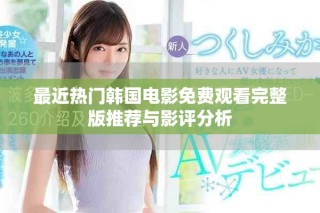 最近熱門韓國電影免費觀看完整版推薦與影評分析