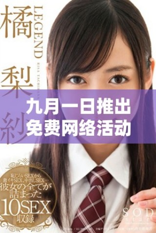 九月一日推出免費網絡活動，助力用戶暢享網絡世界