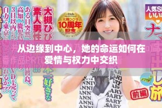 從邊緣到中心，她的命運如何在愛情與權力中交織