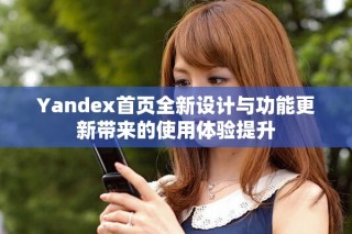 Yandex首頁全新設計與功能更新帶來的使用體驗提升