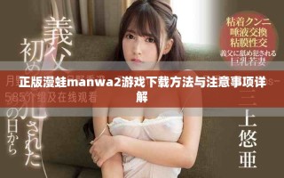 正版漫蛙manwa2游戲下載方法與注意事項(xiàng)詳解