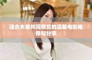 適合夫妻共同欣賞的溫馨電影推薦與分享