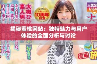 揭秘蜜桃網(wǎng)站：獨(dú)特魅力與用戶體驗(yàn)的全面分析與討論