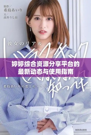 婷婷綜合資源分享平臺的最新動態與使用指南