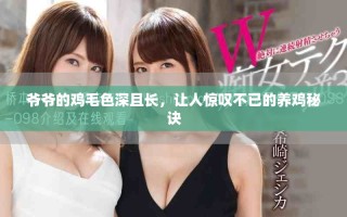 爺爺?shù)碾u毛色深且長，讓人驚嘆不已的養(yǎng)雞秘訣