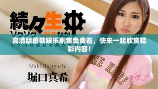 高清版蘑菇娛樂劇集免費看，快來一起欣賞精彩內容！