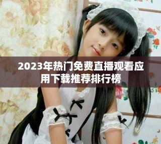 2023年熱門免費直播觀看應用下載推薦排行榜