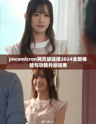 jmcomicron網頁版鏈接2024全新體驗與功能升級指南