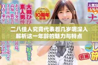 二八佳人究竟代表著幾歲呢深入解析這一年齡的魅力與特點
