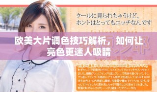 歐美大片調色技巧解析，如何讓亮色更迷人吸睛