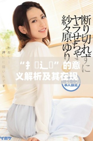 “扌喿辶畐”的意義解析及其在現代漢語中的應用探討