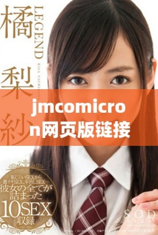 jmcomicron網頁版鏈接2024最新資訊與注冊方法詳解