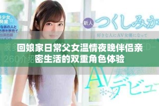 回娘家日常父女溫情夜晚伴侶親密生活的雙重角色體驗