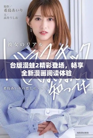臺版漫蛙2精彩登場，暢享全新漫畫閱讀體驗(yàn)