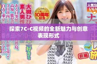 探索7C-C視頻的全新魅力與創意表現形式