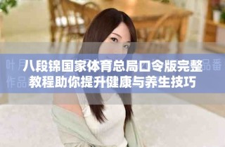 八段錦國家體育總局口令版完整教程助你提升健康與養生技巧