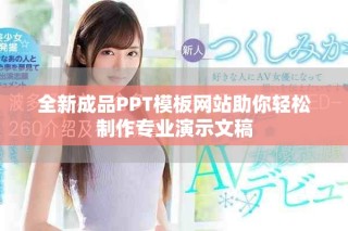 全新成品PPT模板網站助你輕松制作專業演示文稿