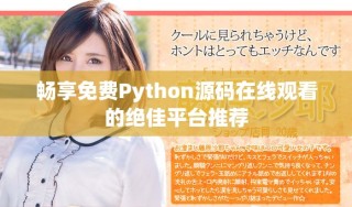 暢享免費Python源碼在線觀看的絕佳平臺推薦