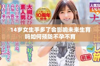 14歲女生手多了會(huì)影響未來(lái)生育嗎如何預(yù)防不孕不育