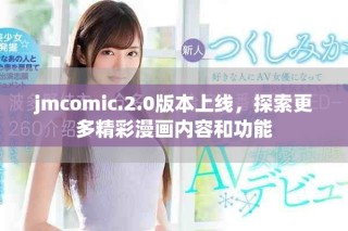 jmcomic.2.0版本上線，探索更多精彩漫畫內容和功能