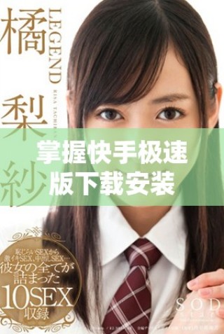 掌握快手極速版下載安裝，讓你暢享短視頻樂趣