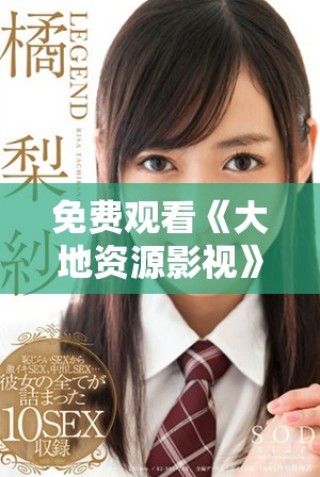 免費觀看《大地資源影視》中文二頁面在線體驗歡樂內容