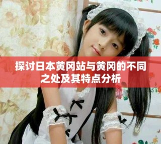 探討日本黃岡站與黃岡的不同之處及其特點分析