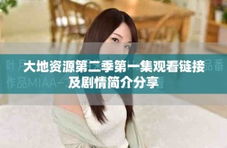 大地資源第二季第一集觀看鏈接及劇情簡介分享