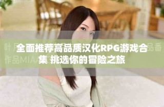 全面推薦高品質漢化RPG游戲合集 挑選你的冒險之旅