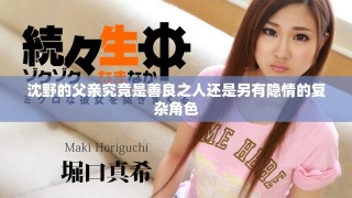 沈野的父親究竟是善良之人還是另有隱情的復雜角色