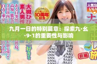 九月一日的特別篇章：探索九·幺·9·1的重要性與影響
