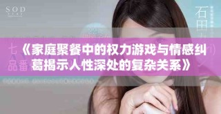 《家庭聚餐中的權力游戲與情感糾葛揭示人性深處的復雜關系》