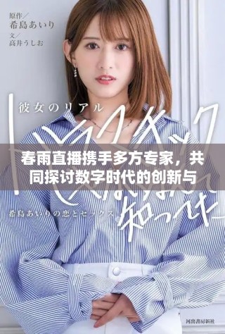 春雨直播攜手多方專家，共同探討數(shù)字時(shí)代的創(chuàng)新與未來(lái)