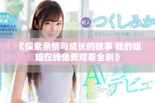 《探索親情與成長的故事 我的姐姐在線免費觀看全劇》