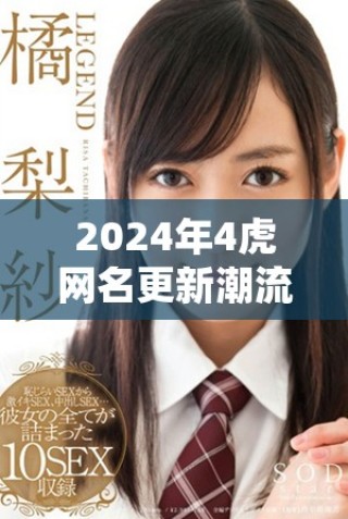 2024年4虎網(wǎng)名更新潮流，看看哪些值得關(guān)注的名字