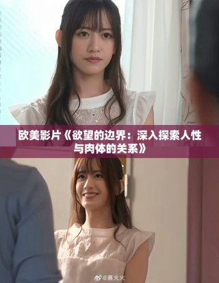歐美影片《欲望的邊界：深入探索人性與肉體的關系》