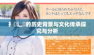 扌喿辶畐的歷史背景與文化傳承探究與分析