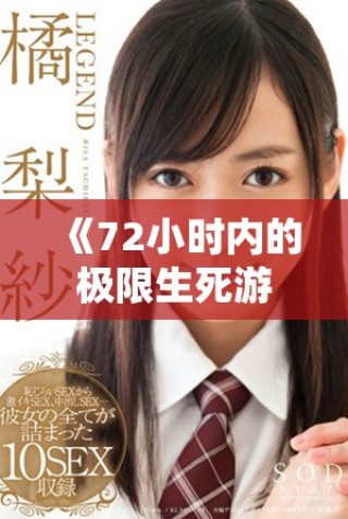 《72小時內的極限生死游戲，揭示人性深處的暗面與勇氣》