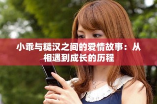 小乖與糙漢之間的愛情故事：從相遇到成長的歷程