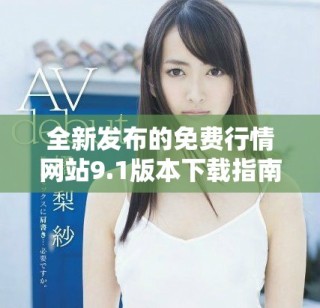 全新發(fā)布的免費(fèi)行情網(wǎng)站9.1版本下載指南與特色介紹