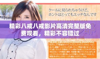 精彩八戒八戒影片高清完整版免費觀看，精彩不容錯過