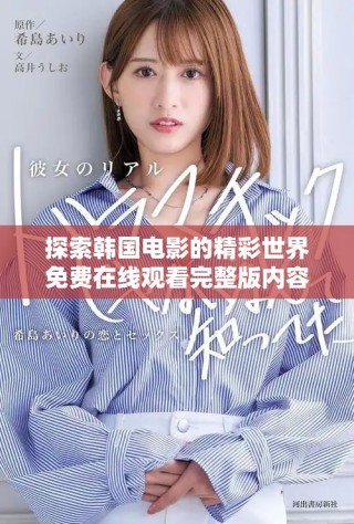 探索韓國電影的精彩世界免費在線觀看完整版內容盛宴