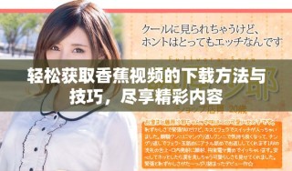 輕松獲取香蕉視頻的下載方法與技巧，盡享精彩內容
